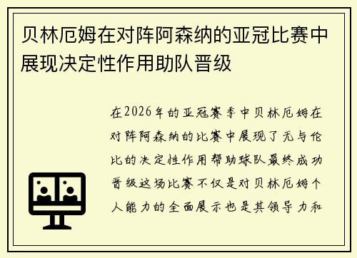 贝林厄姆在对阵阿森纳的亚冠比赛中展现决定性作用助队晋级