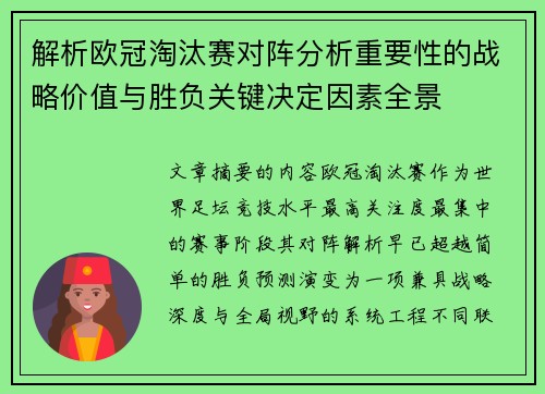 解析欧冠淘汰赛对阵分析重要性的战略价值与胜负关键决定因素全景