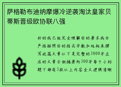 萨格勒布迪纳摩爆冷逆袭淘汰皇家贝蒂斯晋级欧协联八强