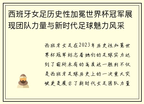 西班牙女足历史性加冕世界杯冠军展现团队力量与新时代足球魅力风采
