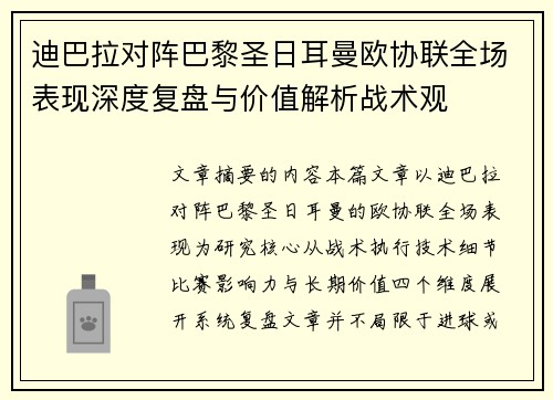 迪巴拉对阵巴黎圣日耳曼欧协联全场表现深度复盘与价值解析战术观