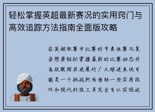 轻松掌握英超最新赛况的实用窍门与高效追踪方法指南全面版攻略
