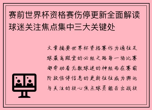 赛前世界杯资格赛伤停更新全面解读球迷关注焦点集中三大关键处