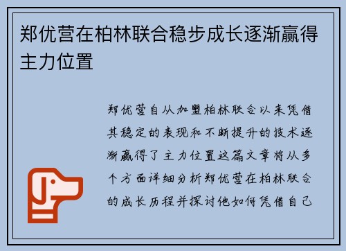 郑优营在柏林联合稳步成长逐渐赢得主力位置