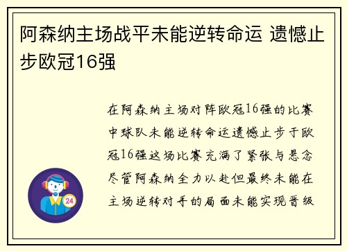阿森纳主场战平未能逆转命运 遗憾止步欧冠16强