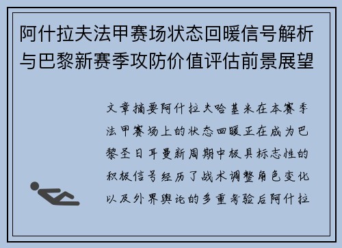 阿什拉夫法甲赛场状态回暖信号解析与巴黎新赛季攻防价值评估前景展望