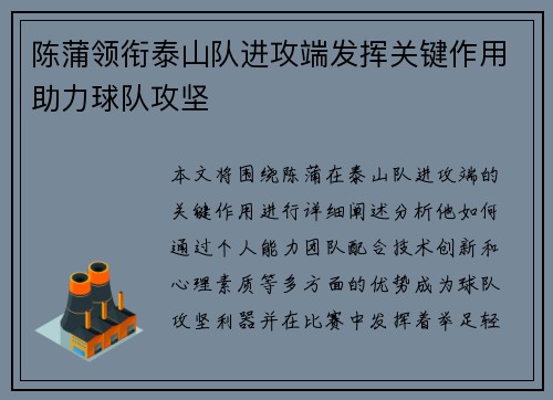 陈蒲领衔泰山队进攻端发挥关键作用助力球队攻坚