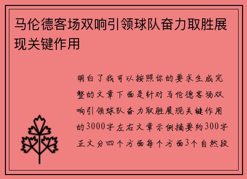 马伦德客场双响引领球队奋力取胜展现关键作用